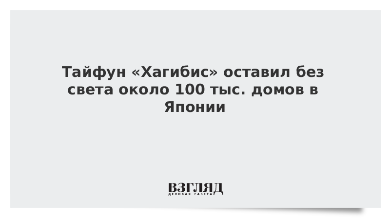 Тайфун «Хагибис» оставил без света около 100 тыс. домов в Японии