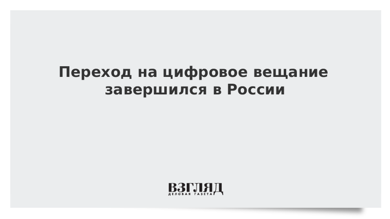Переход на цифровое вещание завершился в России