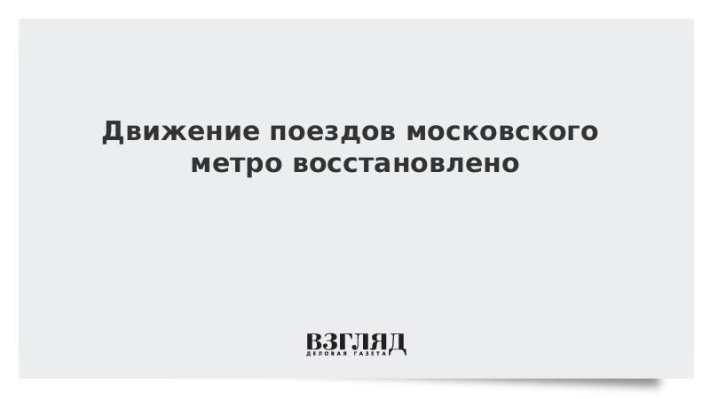 Движение поездов московского метро восстановлено