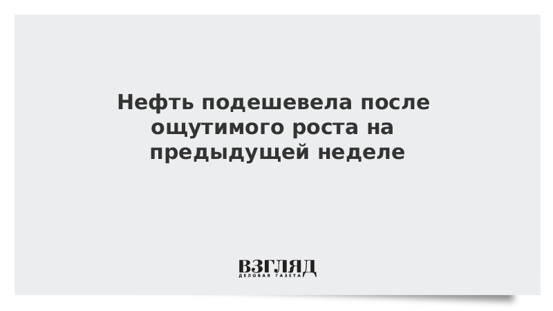 Нефть подешевела после ощутимого роста на предыдущей неделе