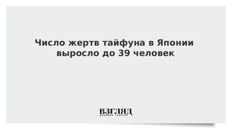 Число жертв тайфуна в Японии выросло до 39 человек