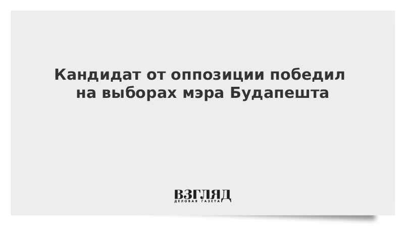 Кандидат от оппозиции победил на выборах мэра Будапешта
