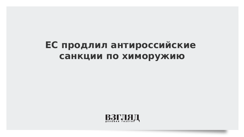 ЕС продлил антироссийские санкции по химоружию
