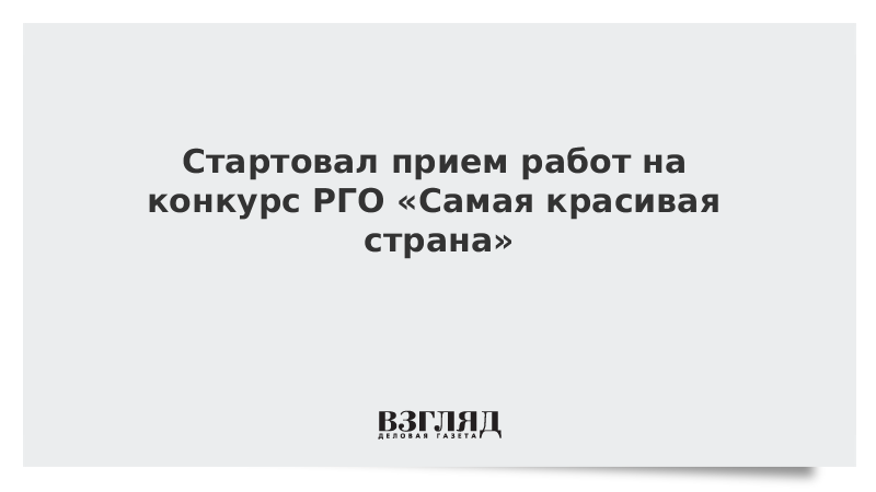 Стартовал прием работ на конкурс РГО «Самая красивая страна»