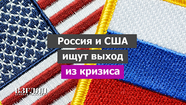 Россия и США ищут выход из кризиса