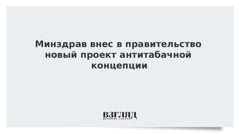 Минздрав внес в правительство новый проект антитабачной концепции