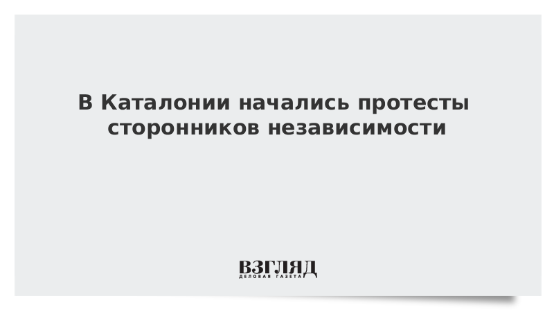 В Каталонии начались протесты сторонников независимости
