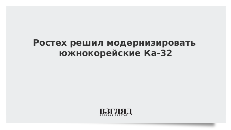 Ростех решил модернизировать южнокорейские Ка-32