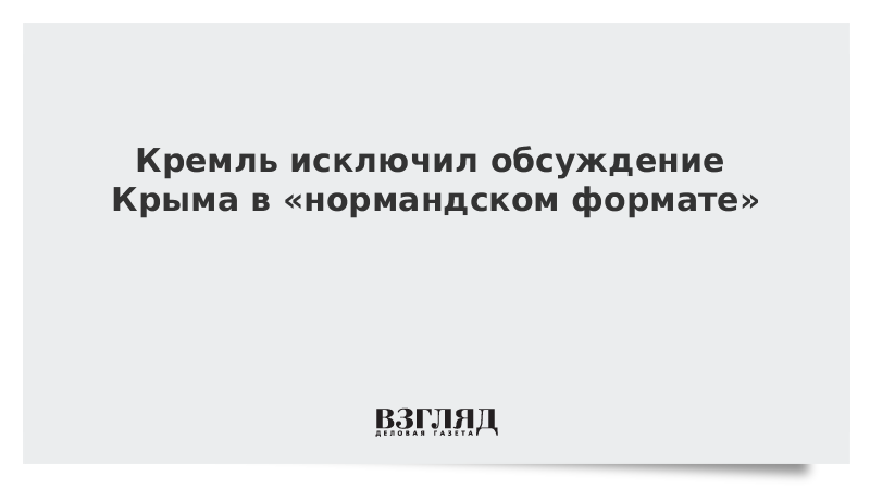 Кремль исключил обсуждение Крыма в «нормандском формате»