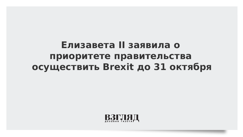 Елизавета II заявила о приоритете правительства осуществить Brexit до 31 октября