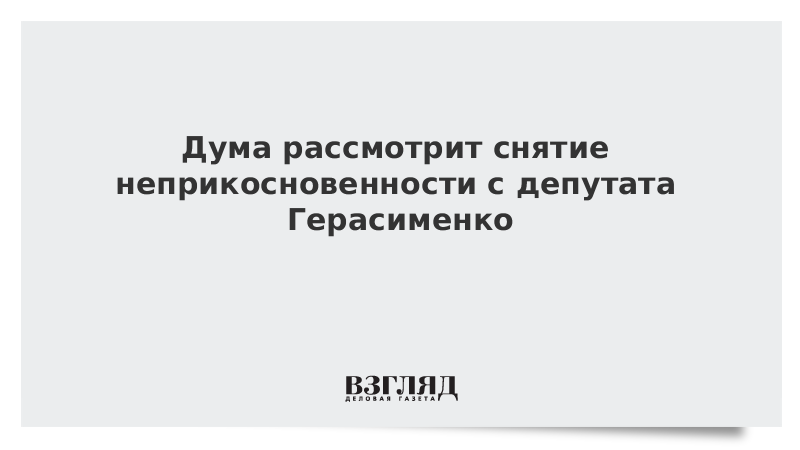 Вопрос о неприкосновенности депутата государственной думы решается. Снятие неприкосновенности с депутатов. Снятие неприкосновенности с депутата Госдумы. Вопрос о снятии неприкосновенности с депутата решается.