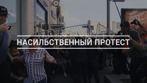 Видео: Насильственный протест в Москве