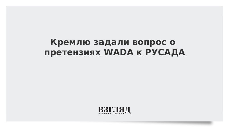 Кремлю задали вопрос о претензиях WADA к РУСАДА
