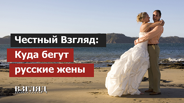 русские жены