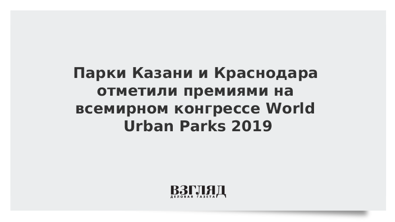 Парки Казани и Краснодара отметили премиями на всемирном конгрессе World Urban Parks 2019
