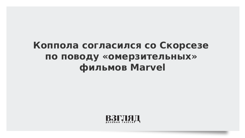 Коппола согласился со Скорсезе по поводу «омерзительных» фильмов Marvel