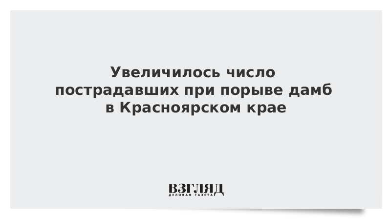 Увеличилось число пострадавших при порыве дамб в Красноярском крае