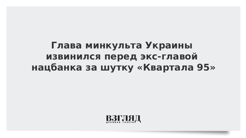 Глава минкульта Украины извинился за песню о поджоге дома Гонтаревой