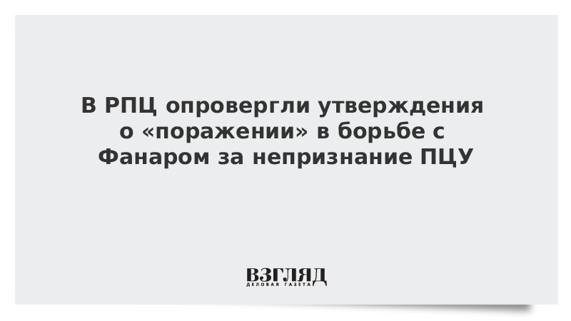 В РПЦ опровергли утверждения о «поражении» в борьбе с Фанаром за непризнание ПЦУ