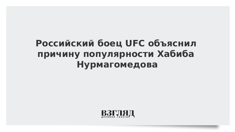 Российский боец UFC объяснил причину популярности Хабиба Нурмагомедова