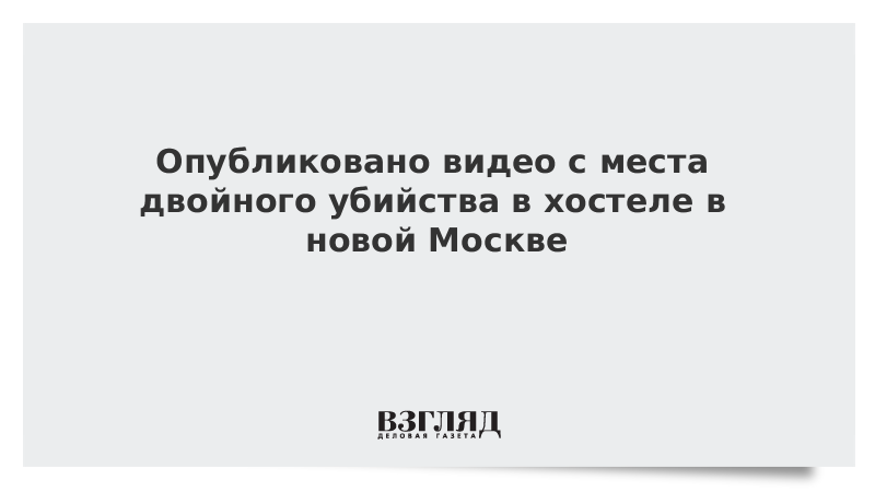 Опубликовано видео с места двойного убийства в хостеле в Новой Москве