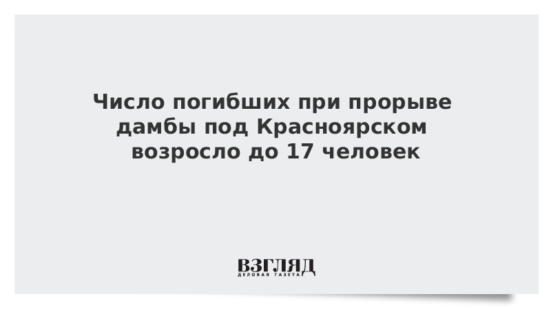 Число погибших при прорыве дамбы под Красноярском возросло до 17 человек