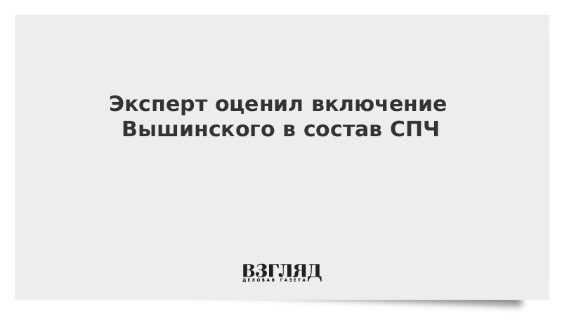 Эксперт оценил включение Вышинского в состав СПЧ