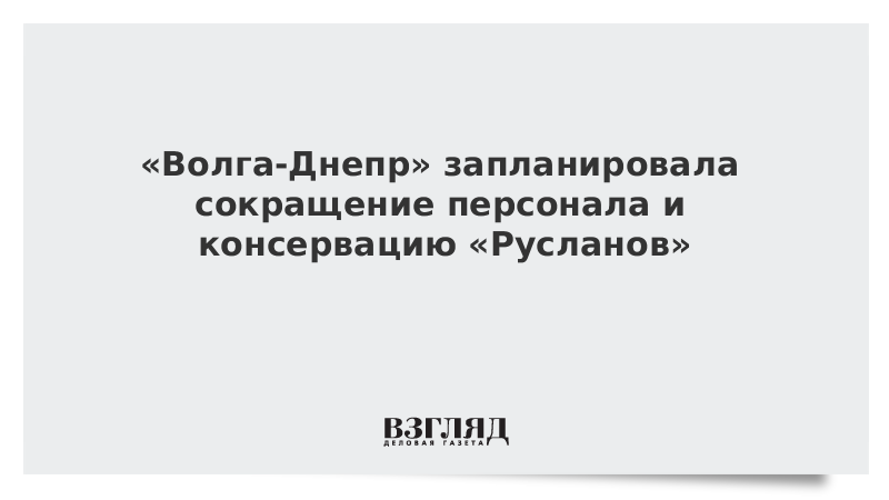 «Волга-Днепр» запланировала сокращение персонала и консервацию «Русланов»