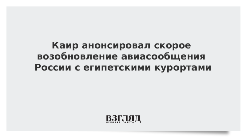 Каир анонсировал скорое возобновление авиасообщения России с египетскими курортами