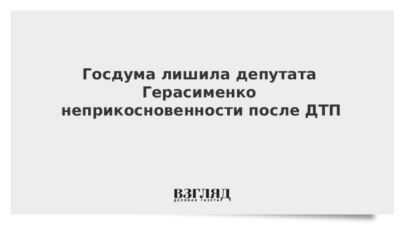 Лишение неприкосновенности депутата государственной. Лишение неприкосновенности депутата схема. Госдума решила лишить депутатской неприкосновенности. Механизм лишают депутата Госдумы неприкосновенности. Кто может лишить депутата деп неприкосновенности.