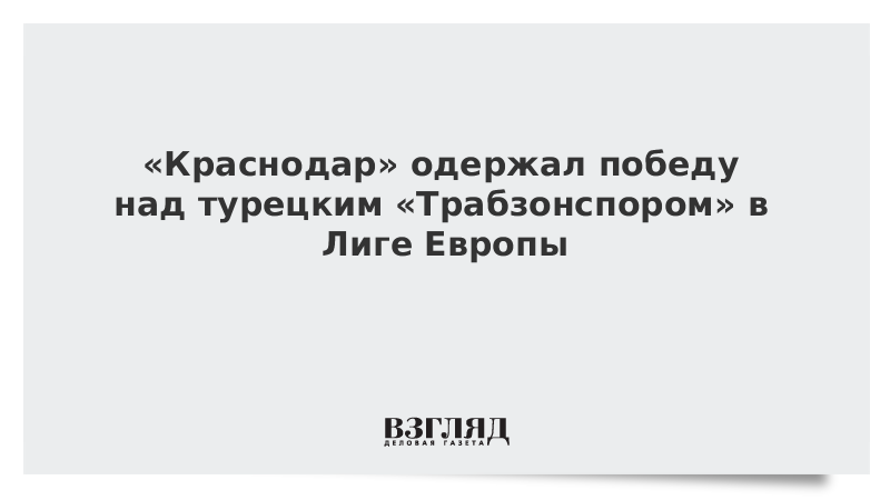 «Краснодар» одержал победу над турецким «Трабзонспором» в Лиге Европы