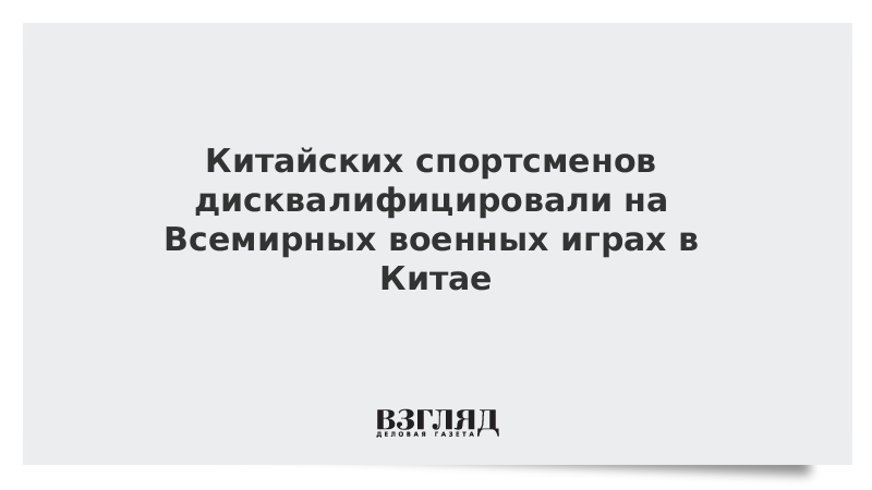 Единственной причиной дисквалификации спортсмена является. Китайца дисквалифицировали несправедливо.
