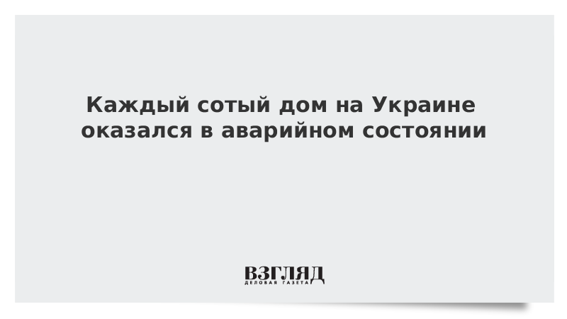 Каждый сотый дом на Украине оказался в аварийном состоянии