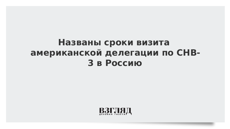 Названы сроки визита американской делегации по СНВ-3 в Россию