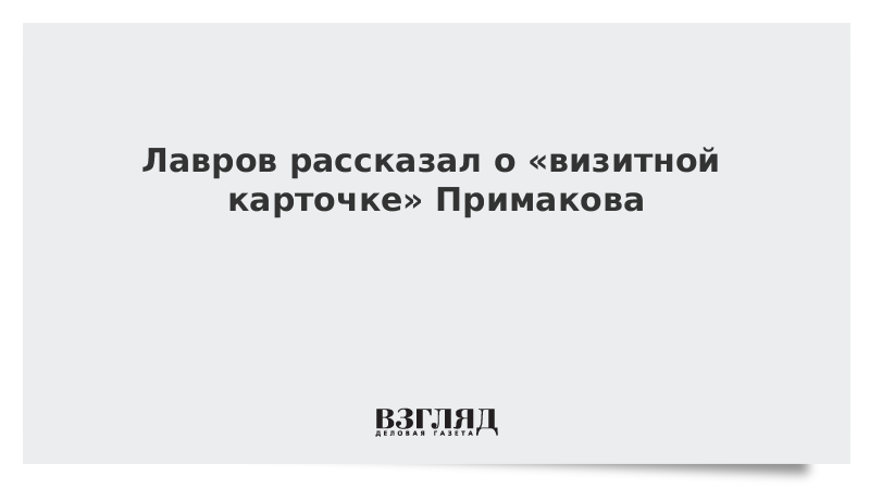 Лавров рассказал о «визитной карточке» Примакова