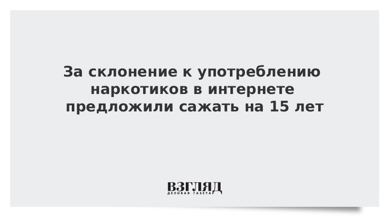 Склонение к употреблению наркотиков. Склонение к употреблению психотропных веществ наказываются. Наркотики ответственность. Наказание за склонение к употреблению. Наказание за склонение к употреблению.