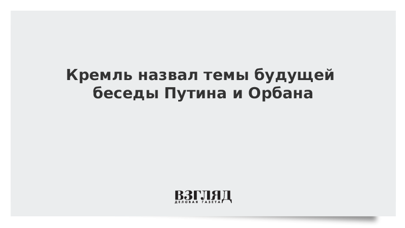 Взгляд в будущее разговоры о важном. Высказывания Орбана.