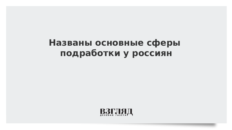 Названы основные сферы подработки у россиян