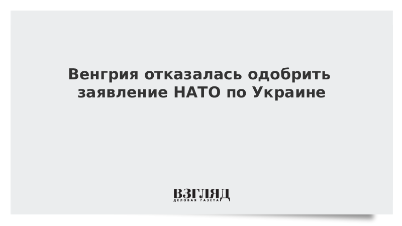 Венгрия отказалась одобрить заявление НАТО по Украине