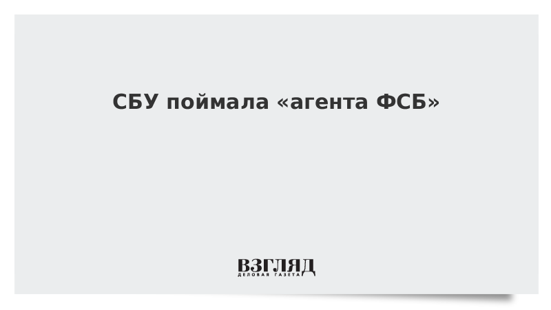 СБУ поймала «агента ФСБ»
