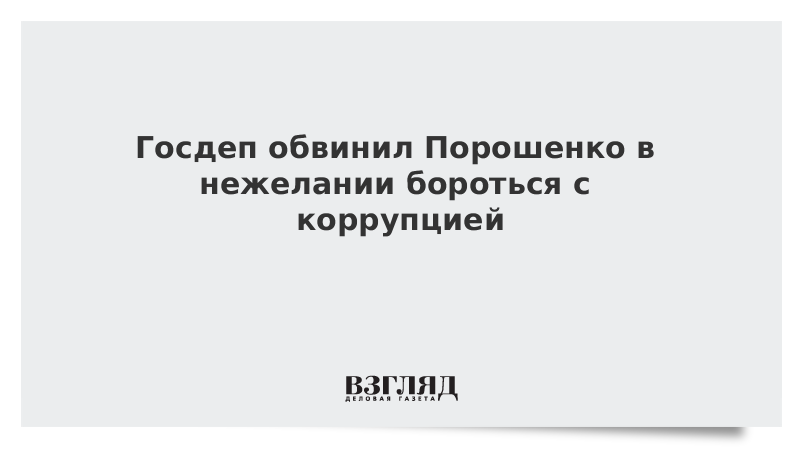 Госдеп обвинил Порошенко в нежелании бороться с коррупцией