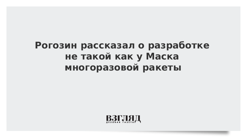 Ответил маску. Рогозин опустил маска.