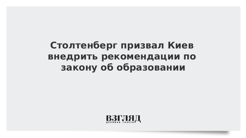 Столтенберг призвал Киев внедрить рекомендации по закону об образовании