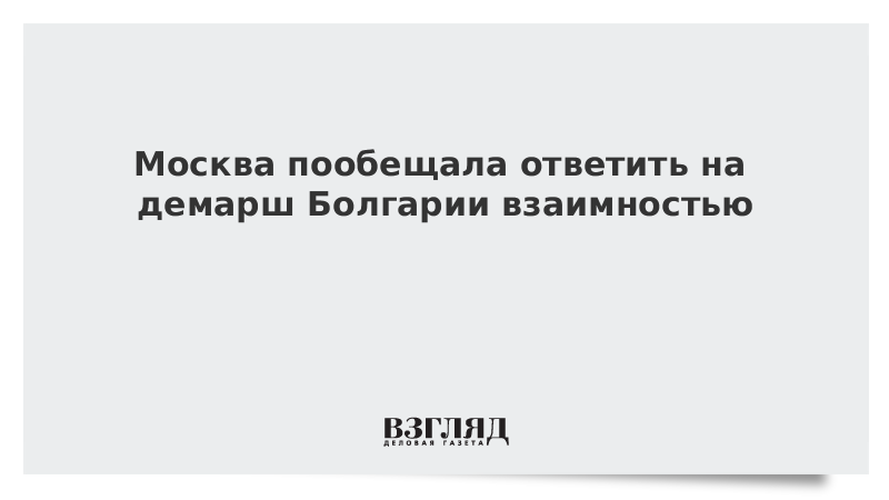 Москва пообещала ответить на демарш Болгарии взаимностью
