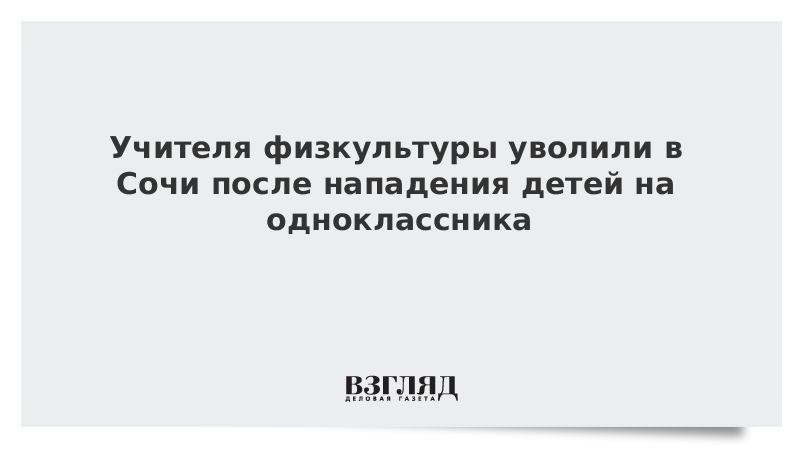 Учителю физкультуры освобождение. За что могут уволить учителя физкультуры. В Америке уволили преподавателя физкультуры. Когда же уволят учителя физкультуры. В Вирджинии учитель физкультуры был уволен.