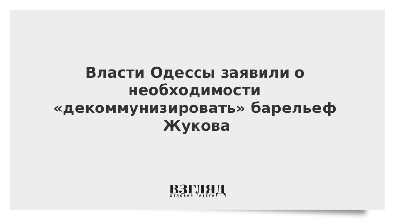 Власти Одессы заявили о необходимости «декоммунизировать» барельеф Жукова