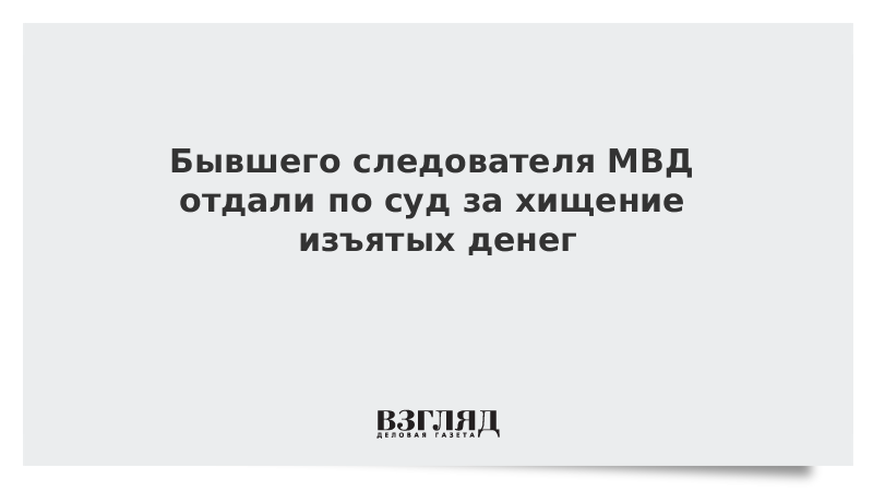 Статья бывшего следователя