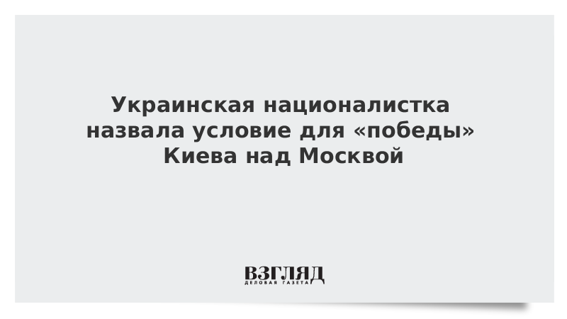 Украинская националистка назвала условие для «победы» Киева над Москвой