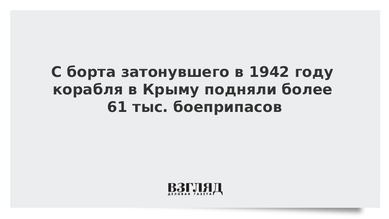 С борта затонувшего в 1942 году корабля в Крыму подняли более 61 тыс. боеприпасов