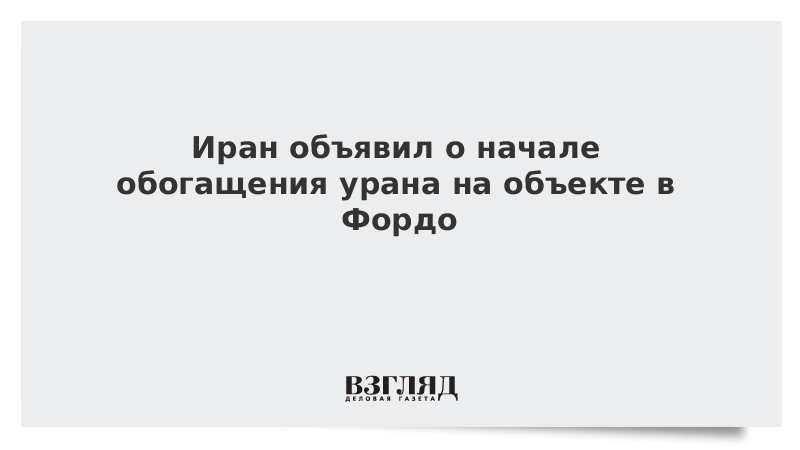Иран объявил о начале обогащения урана на объекте в Фордо
